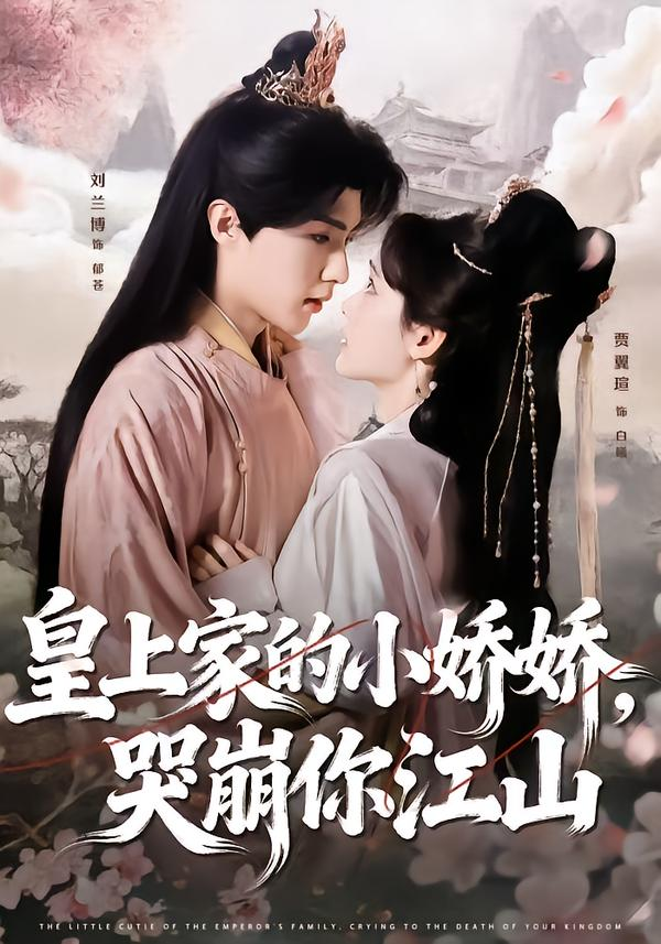 皇上家的小娇娇，哭崩你江